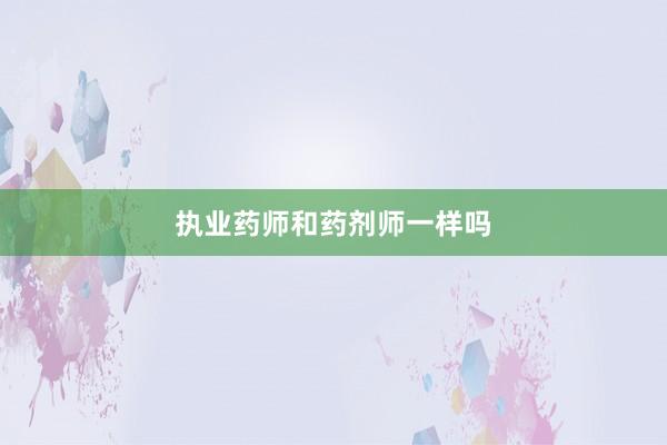 执业药师和药剂师一样吗