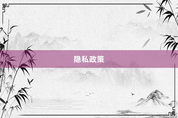 隐私政策