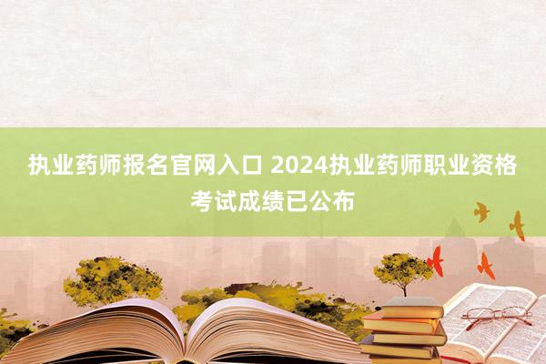 执业药师报名官网入口 2024执业药师职
