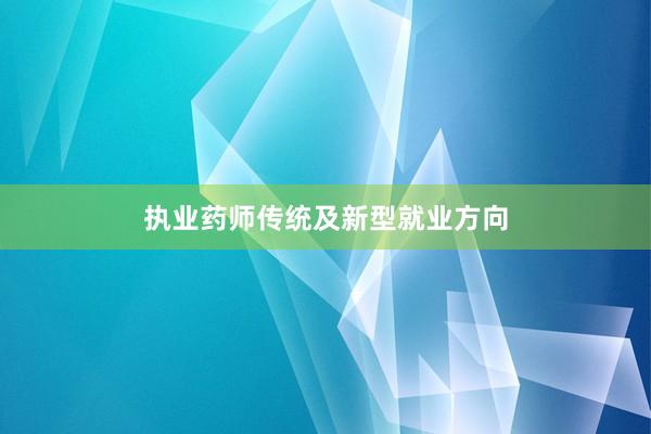 执业药师传统及新型就业方向