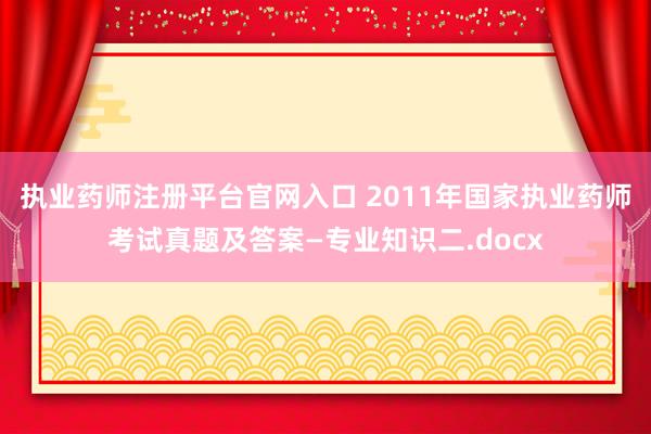 执业药师注册平台官网入口 2011年国家执业药师考试真题及答案—专业知识二.docx
