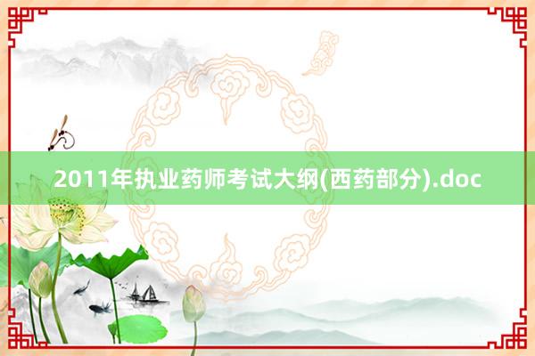 2011年执业药师考试大纲(西药部分).doc