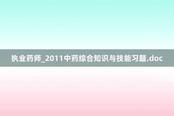 执业药师_2011中药综合知识与技能习题.doc