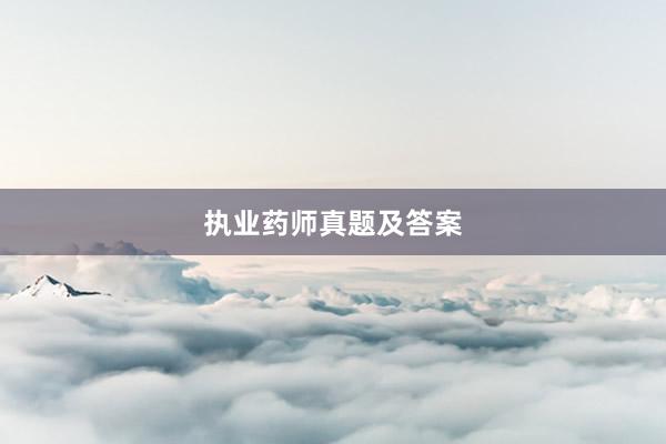 执业药师真题及答案