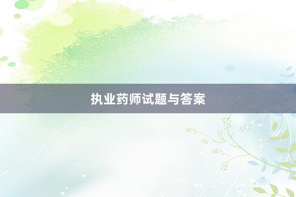 执业药师试题与答案