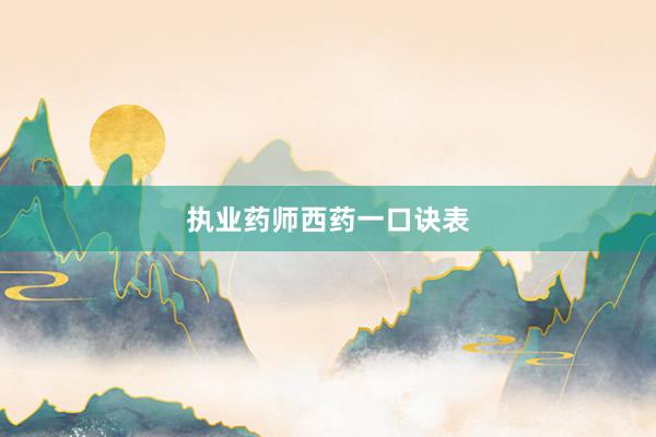 执业药师西药一口诀表