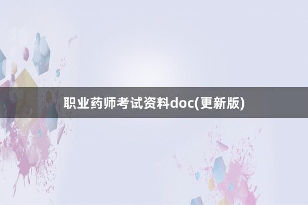 职业药师考试资料doc(更新版)