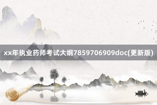 xx年执业药师考试大纲7859706909doc(更新版)