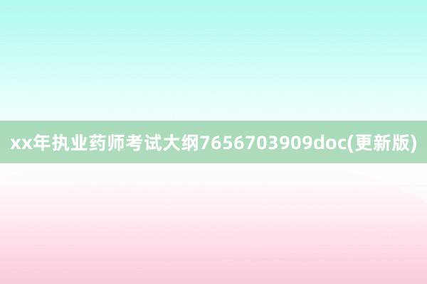 xx年执业药师考试大纲765670390