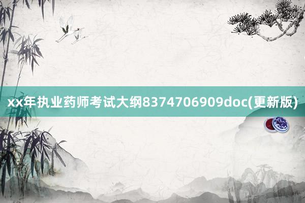 xx年执业药师考试大纲8374706909doc(更新版)