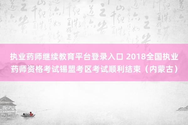 执业药师继续教育平台登录入口 2018全