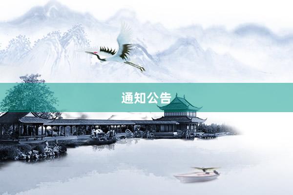 通知公告