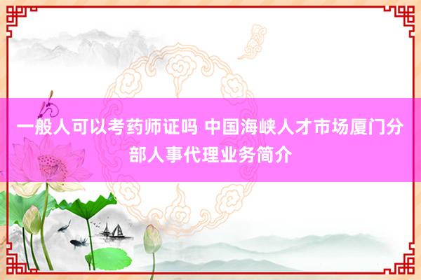 一般人可以考药师证吗 中国海峡人才市场厦