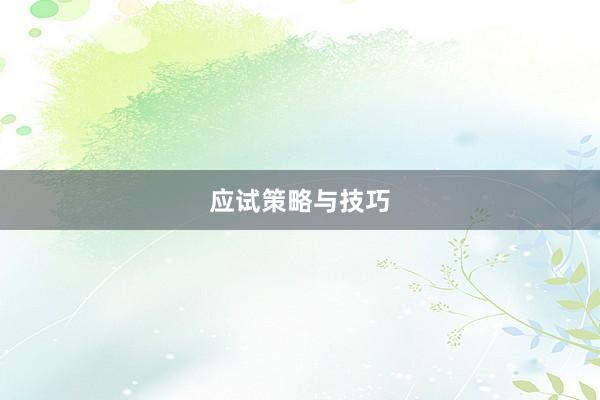 应试策略与技巧