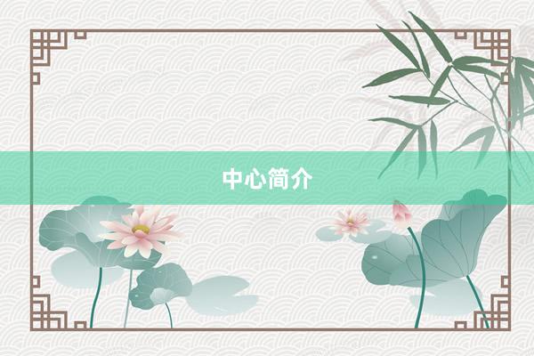 中心简介