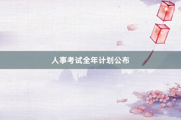 人事考试全年计划公布