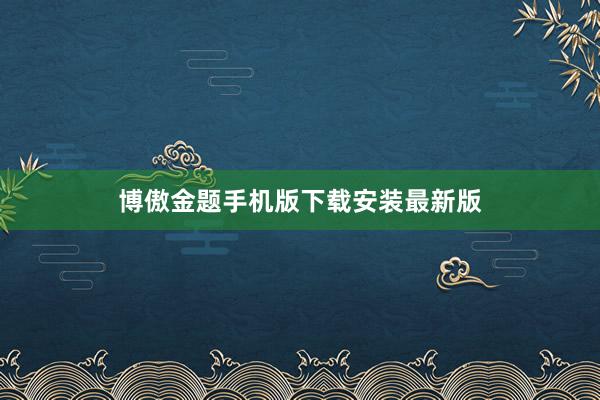 博傲金题手机版下载安装最新版
