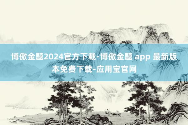 博傲金题2024官方下载-博傲金题 app 最新版本免费下载-应用宝官网