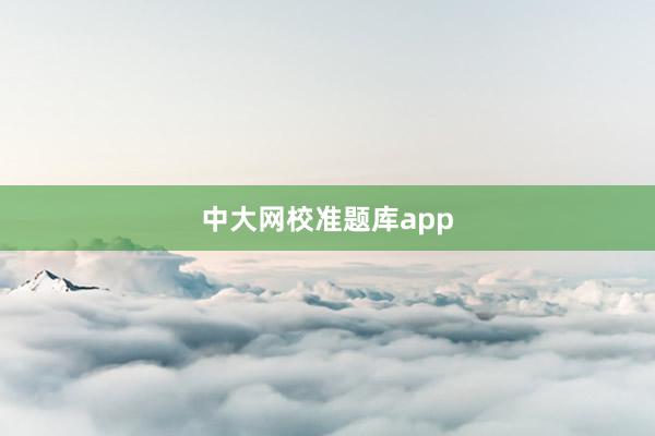 中大网校准题库app