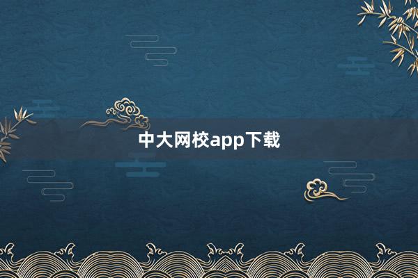 中大网校app下载