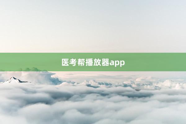 医考帮播放器app