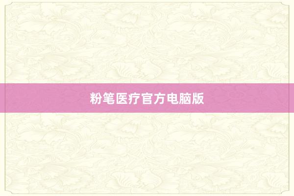 粉笔医疗官方电脑版