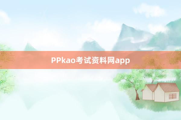 PPkao考试资料网app