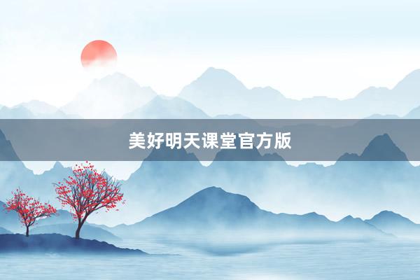美好明天课堂官方版