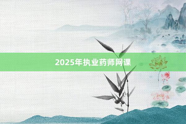2025年执业药师网课