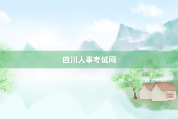 四川人事考试网