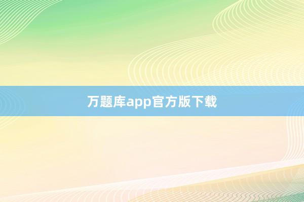 万题库app官方版下载
