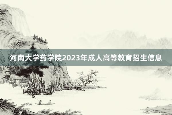 河南大学药学院2023年成人高等教育招生信息