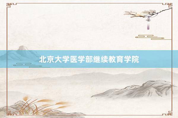 北京大学医学部继续教育学院
