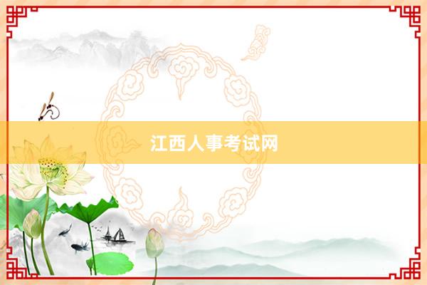 江西人事考试网