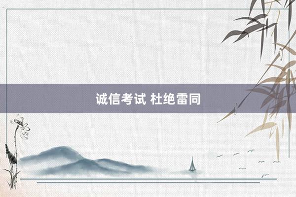 诚信考试 杜绝雷同