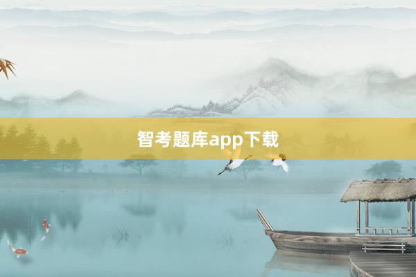 智考题库app下载