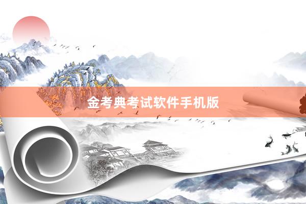 金考典考试软件手机版