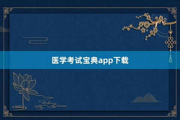 医学考试宝典app下载