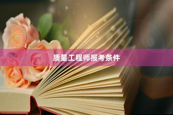 质量工程师报考条件