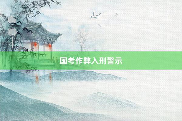 国考作弊入刑警示