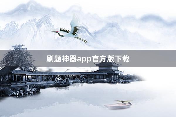 刷题神器app官方版下载