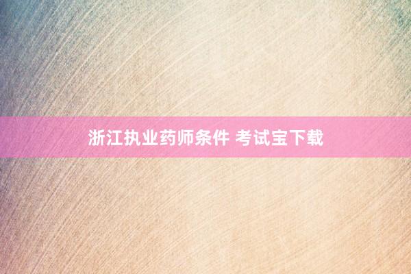 浙江执业药师条件 考试宝下载