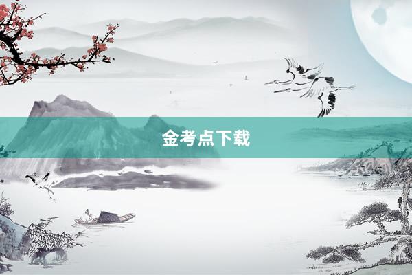 金考点下载