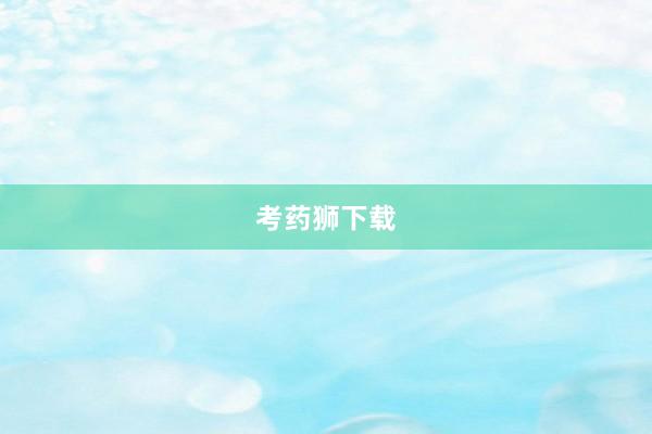 考药狮下载