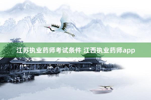 江苏执业药师考试条件 江西执业药师app