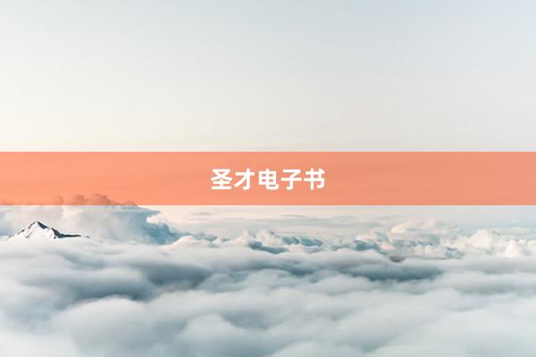 圣才电子书