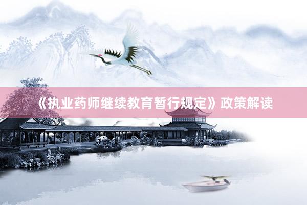 《执业药师继续教育暂行规定》政策解读