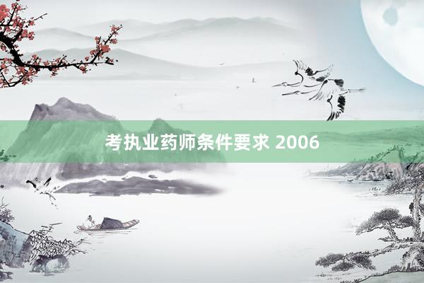 考执业药师条件要求 2006