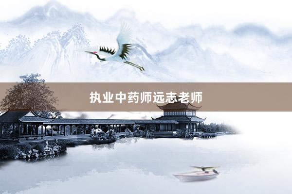 执业中药师远志老师