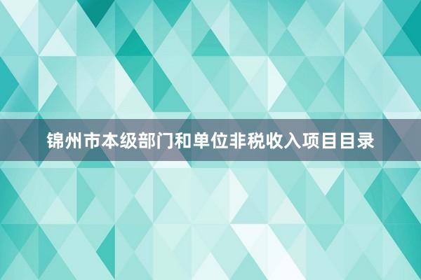 锦州市本级部门和单位非税收入项目目录